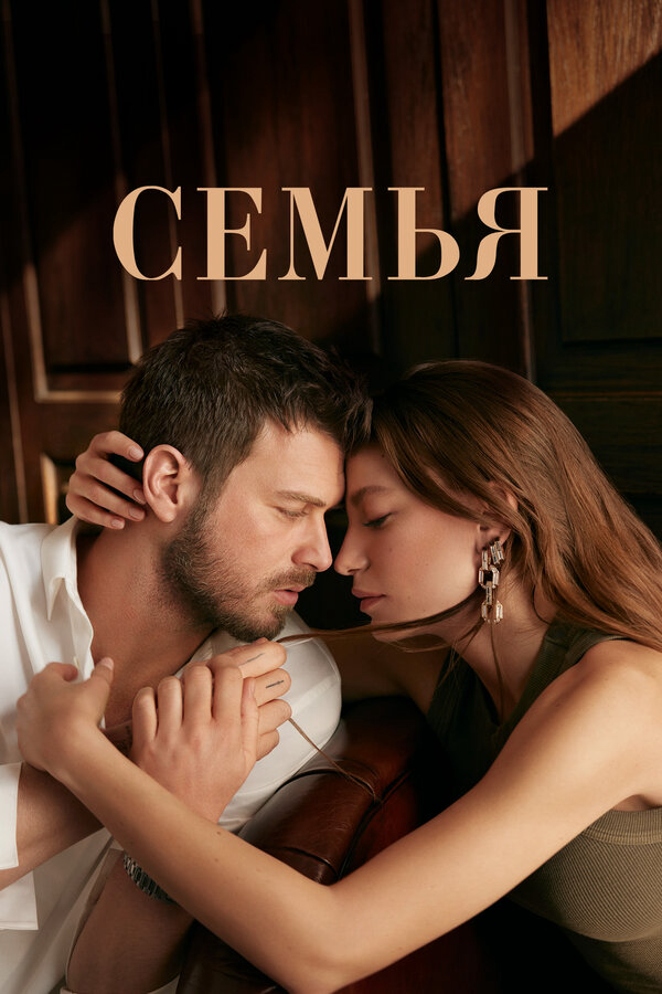 Семья постер - смотреть онлайн